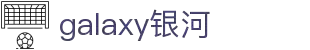 galaxy银河集团(中国）股份公司-官方网站
